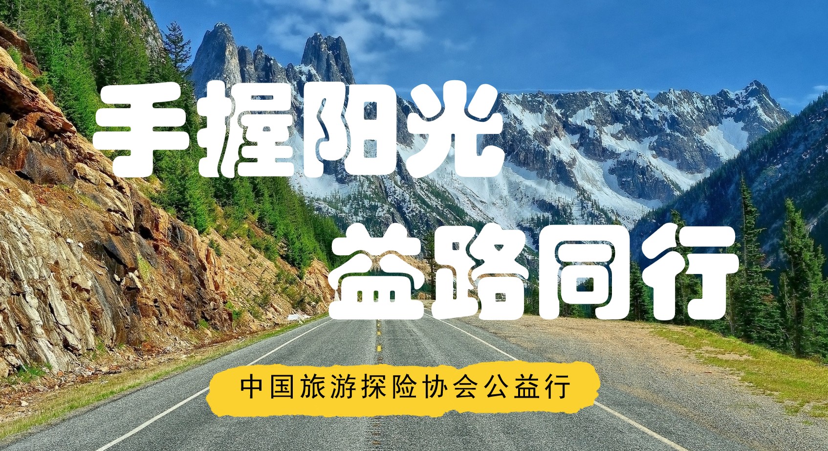 手握阳光 益路同行