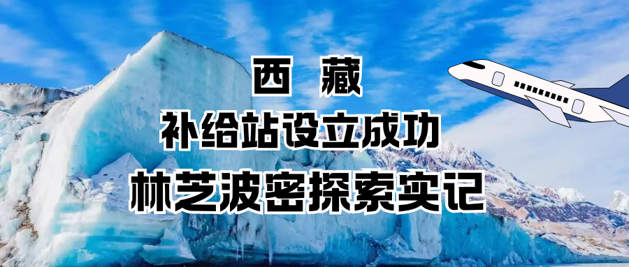 西藏 ｜ 补给站设立成功 林芝波密探索实记